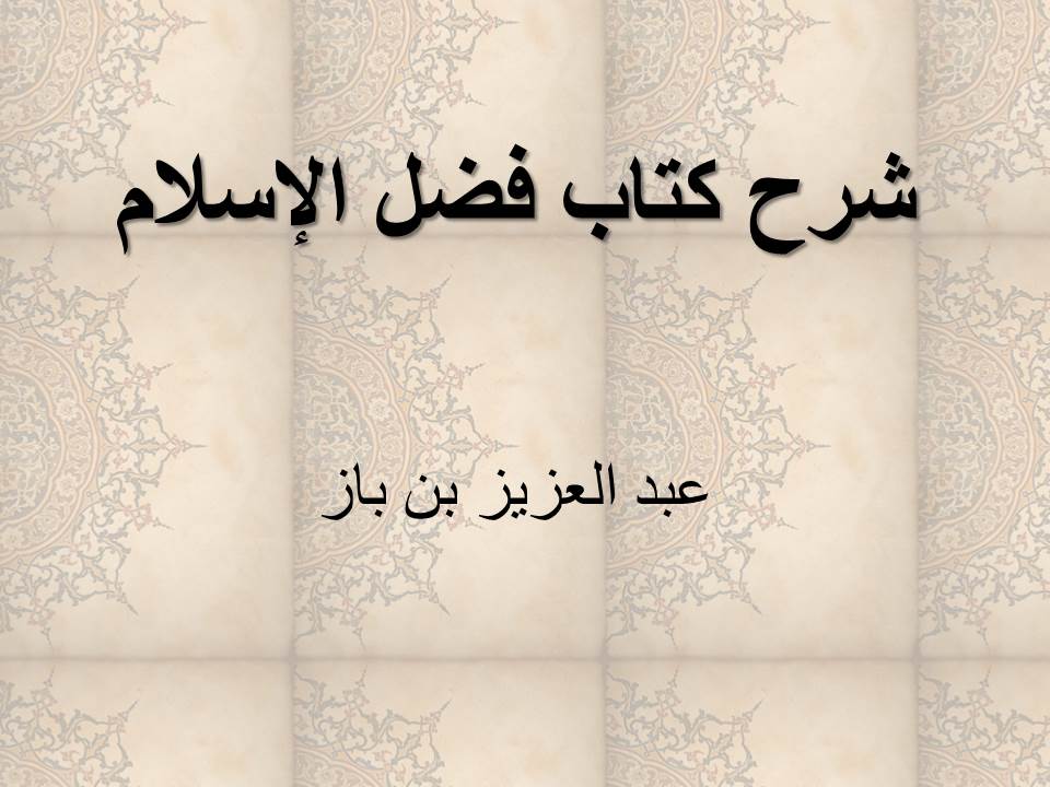 شرح كتاب فضل الإسلام